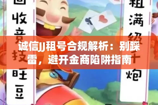 诚信JJ租号合规解析：别踩雷，避开金商陷阱指南